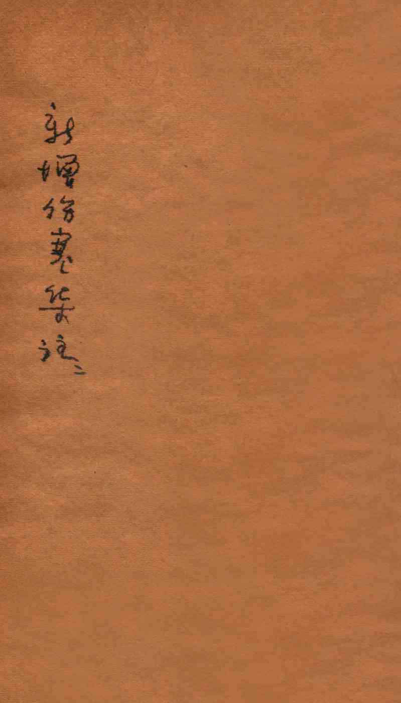 新增伤寒集注  卷3-5